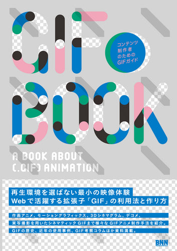 GIF BOOK コンテンツ制作者のためのGIFガイド