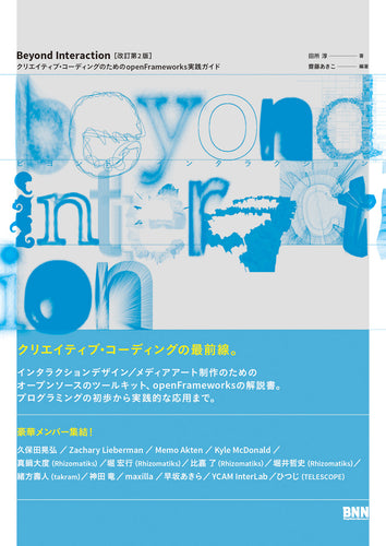 Beyond Interaction［改訂第2版］ クリエイティブ・コーディングのためのopenFrameworks実践ガイド