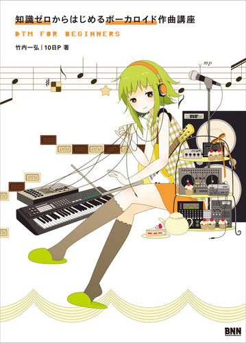 知識ゼロからはじめるボーカロイド作曲講座 DTM for Beginners