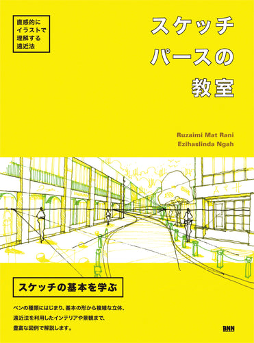 スケッチパースの教室 直感的にイラストで理解する遠近法