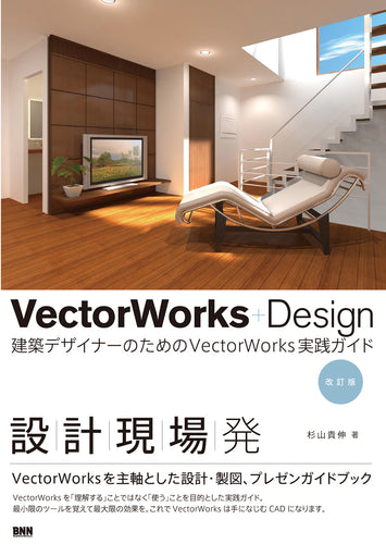 VectorWorks＋Design ［改訂版］建築デザイナーのためのVectorWorks実践ガイド