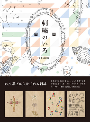 図案 刺繍のいろ