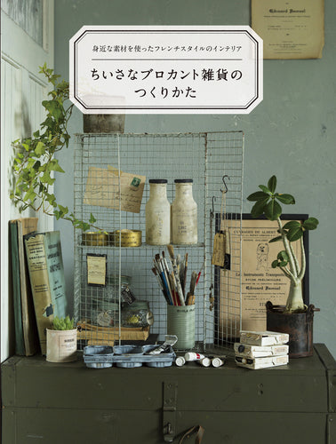 ちいさなブロカント雑貨のつくりかた