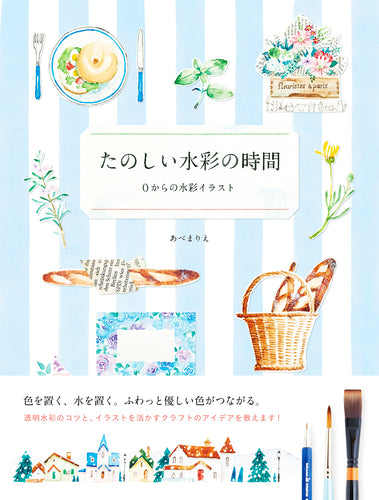 たのしい水彩の時間 0からの水彩イラスト