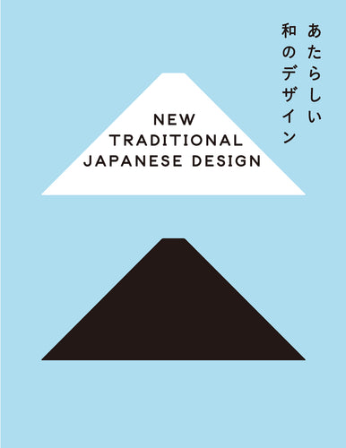 あたらしい和のデザイン