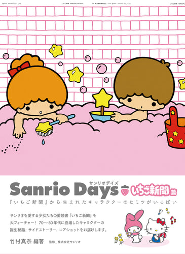 サンリオデイズ いちご新聞篇 『いちご新聞』から生まれたキャラクターのヒミツがいっぱい