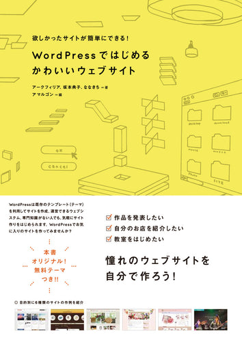 WordPressではじめる かわいいウェブサイト