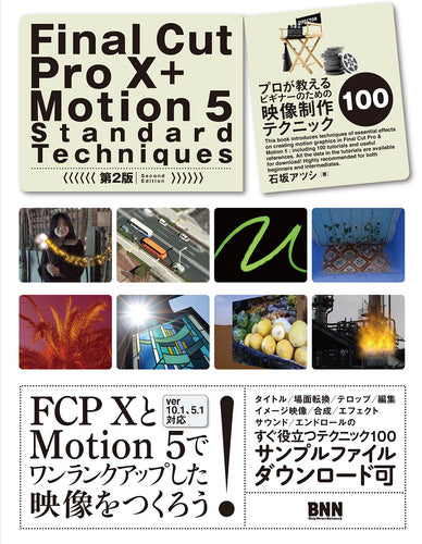 Final Cut Pro X + Motion 5 Standard Techniques［第2版］