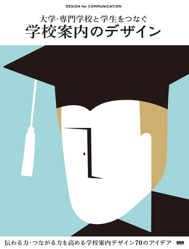 大学・専門学校と学生をつなぐ 学校案内のデザイン