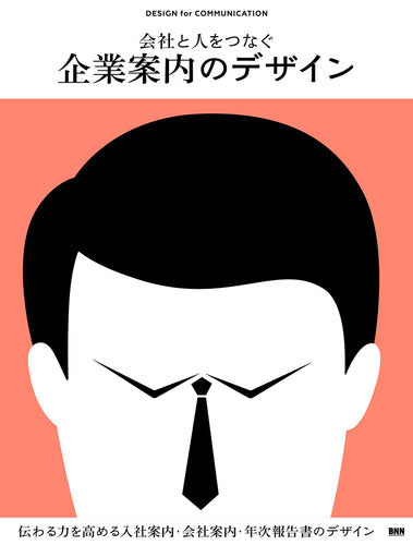 会社と人をつなぐ 企業案内のデザイン