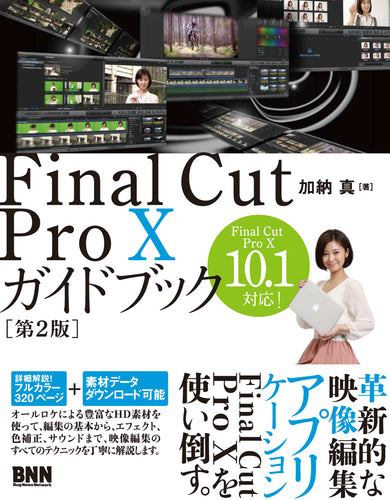Final Cut Pro Xガイドブック［第2版］