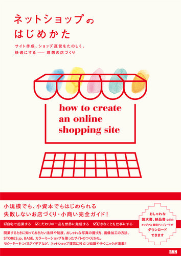 ネットショップのはじめかた サイト作成、ショップ運営をたのしく、快適にする —— 理想の店づくり