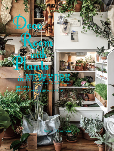 Deco Room with Plants in NEW YORK 植物といきる。心地のいいインテリアと空間のスタイリング