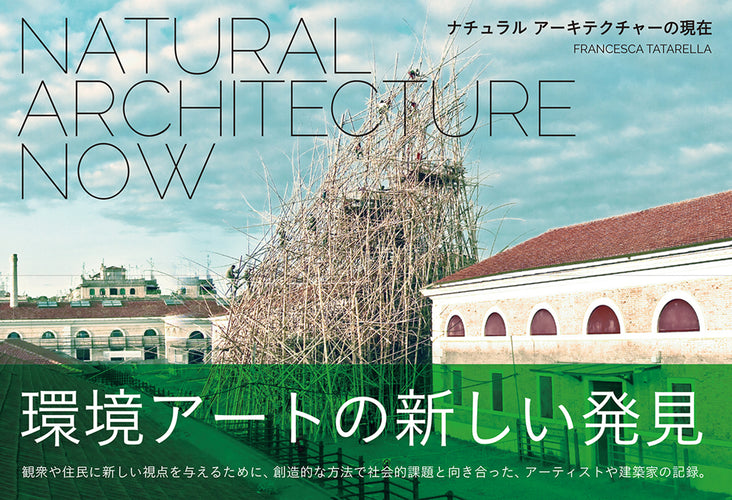 NATURAL ARCHITECTURE NOW ナチュラル アーキテクチャーの現在