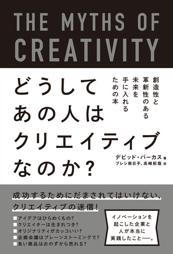 どうしてあの人はクリエイティブなのか？ 創造性と革新性のある未来を手に入れるための本