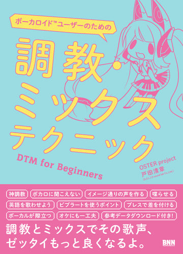 ボーカロイドユーザーのための 調教・ミックステクニック DTM for Beginners