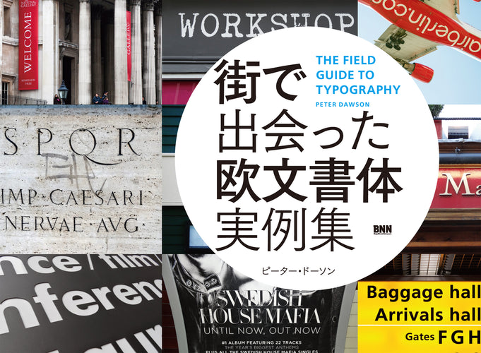 街で出会った欧文書体実例集 THE FIELD GUIDE TO TYPOGRAPHY