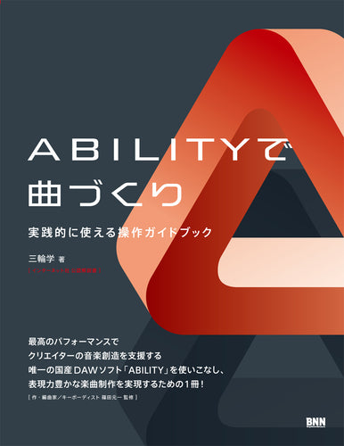 実践的に使える操作ガイドブック ABILITYで曲づくり