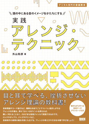デジタル世代の音楽教本｜実践 アレンジ・テクニック