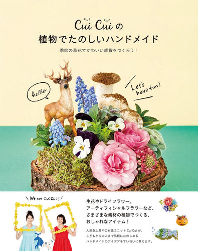 Cui Cuiの植物でたのしいハンドメイド 季節の草花でかわいい雑貨をつくろう！