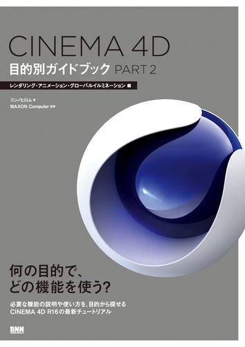 CINEMA 4D 目的別ガイドブック PART2 レンダリング・アニメーション・グローバルイルミネーション編
