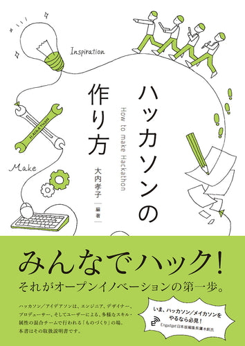 ハッカソンの作り方
