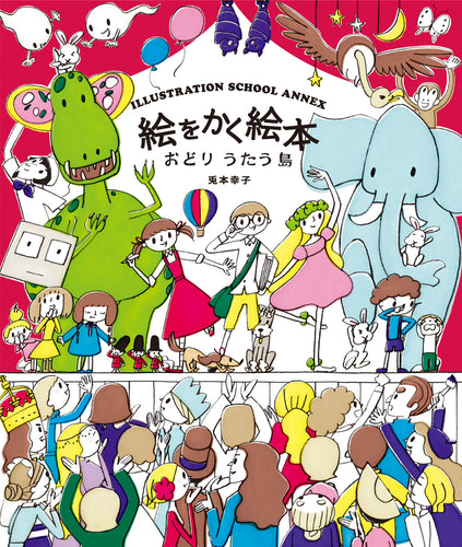 絵をかく絵本 おどりうたう島