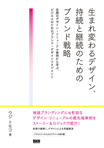 生まれ変わるデザイン、持続と継続のためのブランド戦略　老舗のデザイン・リニューアル事例から学ぶ、ビジネスのためのブランド・デザインマネジメント