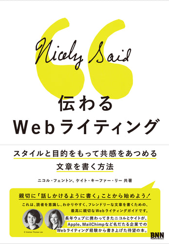 伝わるWebライティング スタイルと目的をもって共感をあつめる文章を書く方法