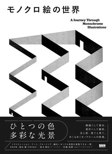 モノクロ絵の世界 A Journey Through Monochrome Illustrations