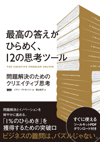 最高の答えがひらめく、12の思考ツール 問題解決のためのクリエイティブ思考