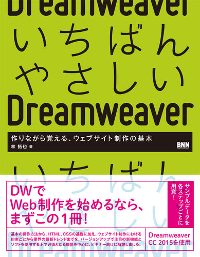 いちばんやさしいDreamweaver 作りながら覚える、ウェブサイト制作の基本