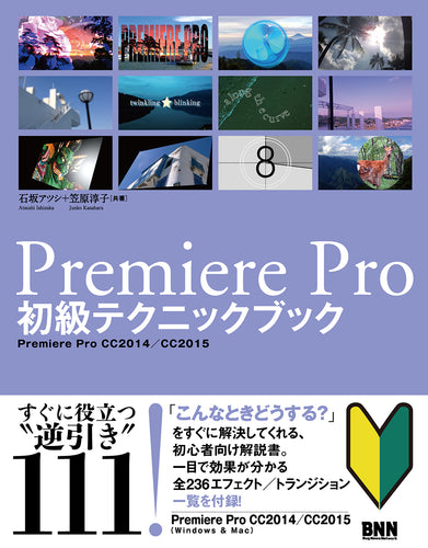 Premiere Pro 初級テクニックブック