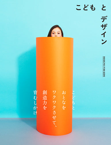 こどもとデザイン DESIGNS FOR KIDS