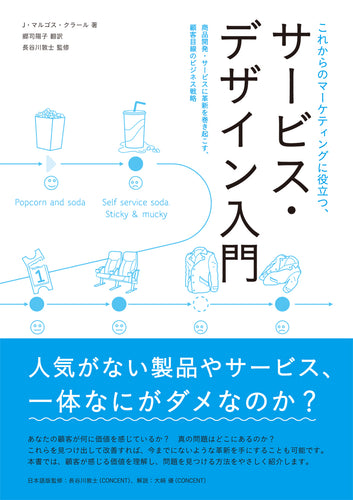 これからのマーケティングに役立つ、サービス・デザイン入門 商品開発・サービスに革新を巻き起こす、顧客目線のビジネス戦略