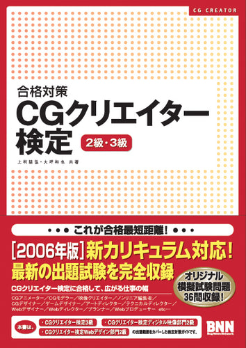 合格対策 CGクリエイター検定 2級・3級