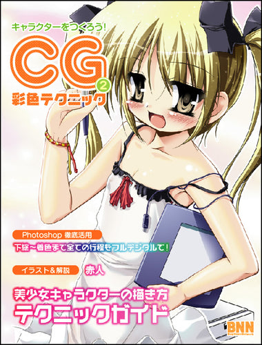 キャラクターをつくろう！CG彩色テクニック ２