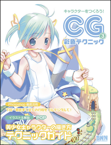 キャラクターをつくろう！CG彩色テクニック 3