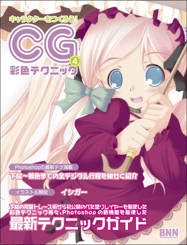 キャラクターをつくろう！CG彩色テクニック ４