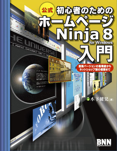初心者のためのホームページNinja 8 入門