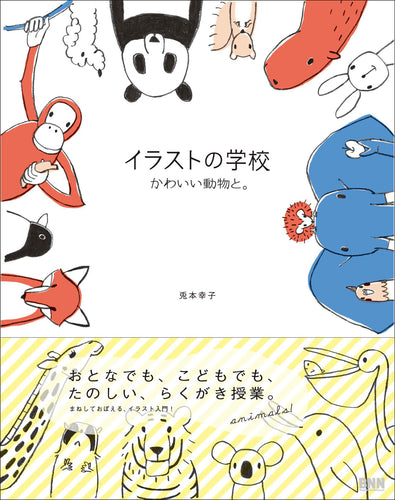 イラストの学校 かわいい動物と。