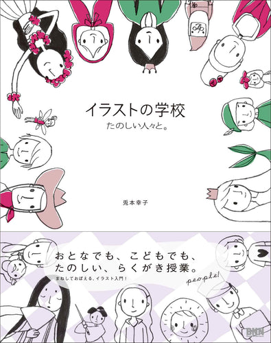 イラストの学校 たのしい人々と。