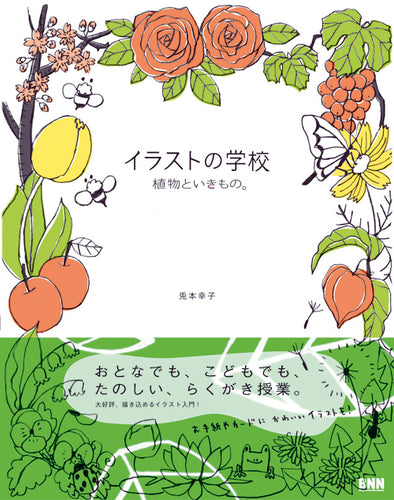 イラストの学校 植物といきもの。