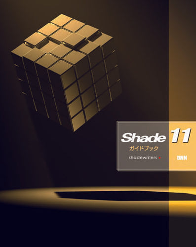 Shade 11ガイドブック