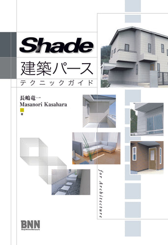 Shade 建築パース テクニックガイド