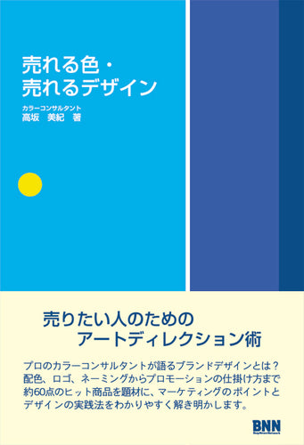 売れる色・売れるデザイン