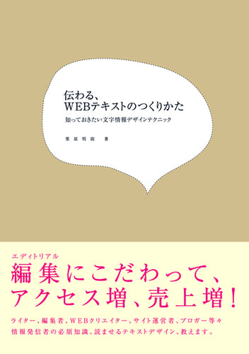 伝わる、WEBテキストのつくりかた -知っておきたい文字情報デザインテクニック