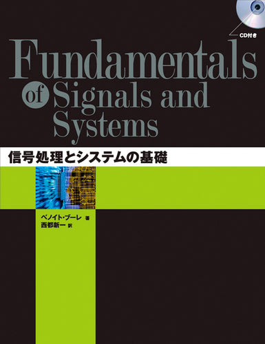 信号処理とシステムの基礎