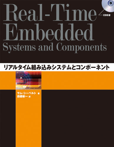 リアルタイム組み込みシステムとコンポーネント