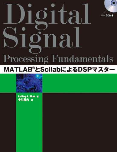 MATLAB®とScilabによるDSPマスター